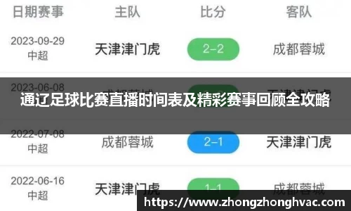 通辽足球比赛直播时间表及精彩赛事回顾全攻略