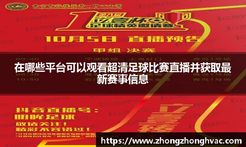 在哪些平台可以观看超清足球比赛直播并获取最新赛事信息