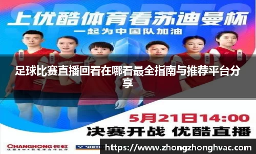 足球比赛直播回看在哪看最全指南与推荐平台分享
