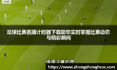 足球比赛直播计时器下载助您实时掌握比赛动态与精彩瞬间
