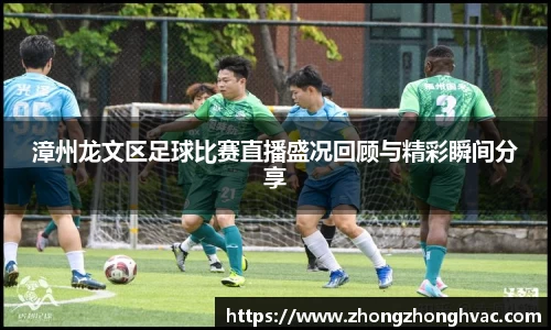 漳州龙文区足球比赛直播盛况回顾与精彩瞬间分享