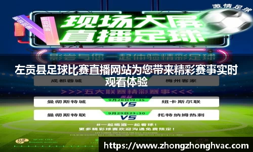 左贡县足球比赛直播网站为您带来精彩赛事实时观看体验