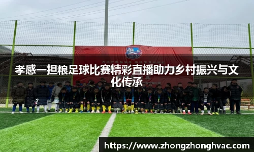 孝感一担粮足球比赛精彩直播助力乡村振兴与文化传承