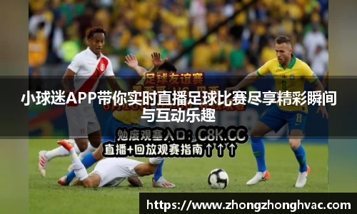 小球迷APP带你实时直播足球比赛尽享精彩瞬间与互动乐趣