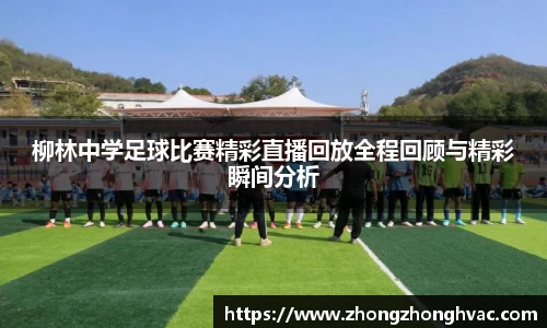 柳林中学足球比赛精彩直播回放全程回顾与精彩瞬间分析