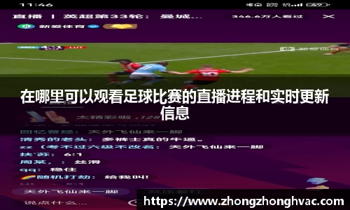 在哪里可以观看足球比赛的直播进程和实时更新信息