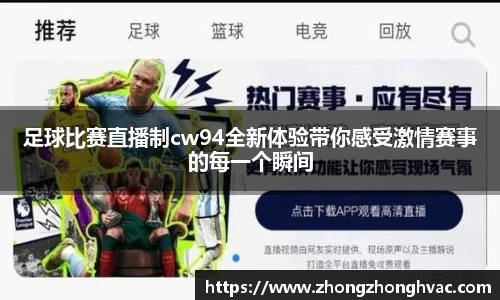 足球比赛直播制cw94全新体验带你感受激情赛事的每一个瞬间