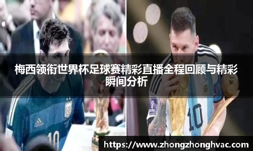 梅西领衔世界杯足球赛精彩直播全程回顾与精彩瞬间分析