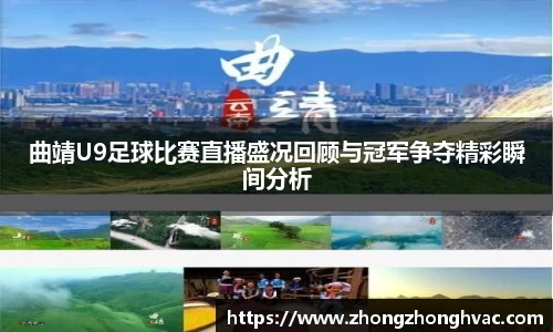 曲靖U9足球比赛直播盛况回顾与冠军争夺精彩瞬间分析
