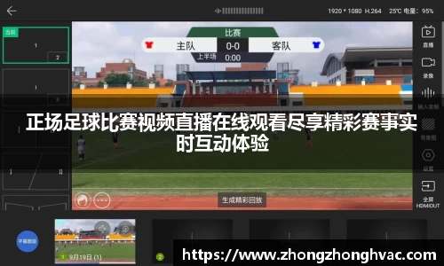 正场足球比赛视频直播在线观看尽享精彩赛事实时互动体验