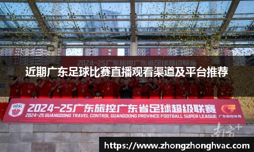 近期广东足球比赛直播观看渠道及平台推荐