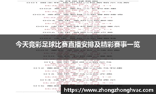 今天竞彩足球比赛直播安排及精彩赛事一览