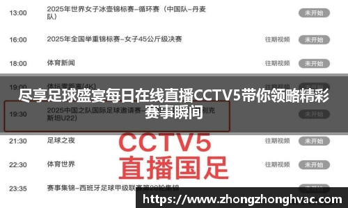 尽享足球盛宴每日在线直播CCTV5带你领略精彩赛事瞬间