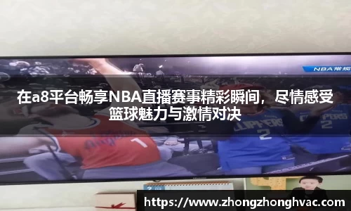 在a8平台畅享NBA直播赛事精彩瞬间，尽情感受篮球魅力与激情对决