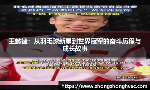 王懿律：从羽毛球新星到世界冠军的奋斗历程与成长故事