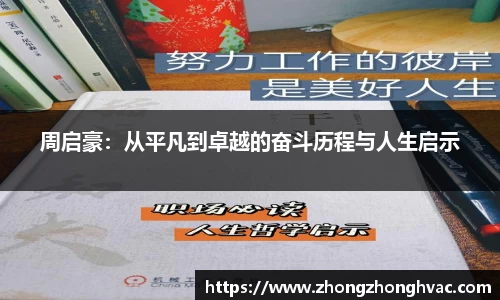 周启豪：从平凡到卓越的奋斗历程与人生启示