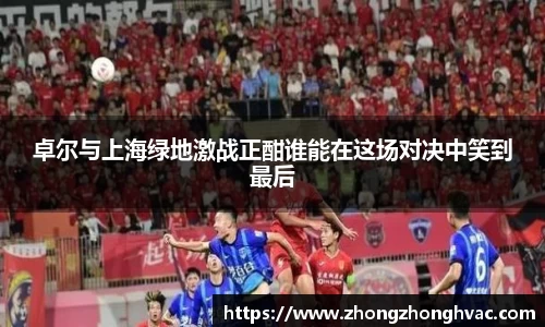 卓尔与上海绿地激战正酣谁能在这场对决中笑到最后