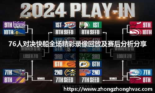 76人对决快船全场精彩录像回放及赛后分析分享