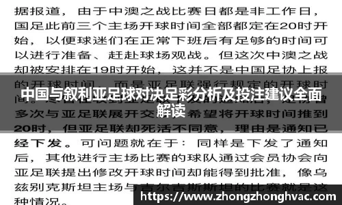 中国与叙利亚足球对决足彩分析及投注建议全面解读