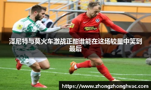 泽尼特与莫火车激战正酣谁能在这场较量中笑到最后