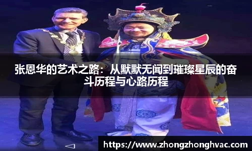 张恩华的艺术之路：从默默无闻到璀璨星辰的奋斗历程与心路历程