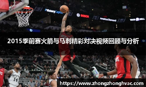2015季前赛火箭与马刺精彩对决视频回顾与分析