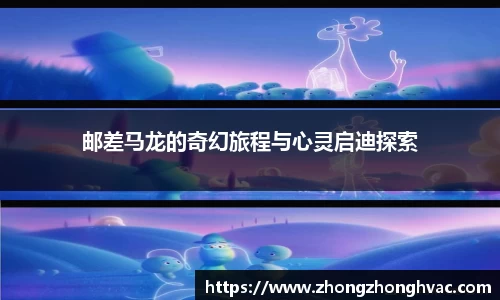 邮差马龙的奇幻旅程与心灵启迪探索