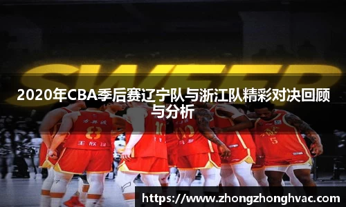 2020年CBA季后赛辽宁队与浙江队精彩对决回顾与分析