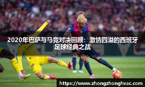 2020年巴萨与马竞对决回顾:激情四溢的西班牙足球经典之战