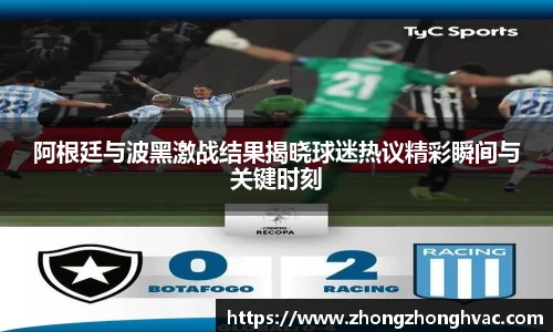 阿根廷与波黑激战结果揭晓球迷热议精彩瞬间与关键时刻