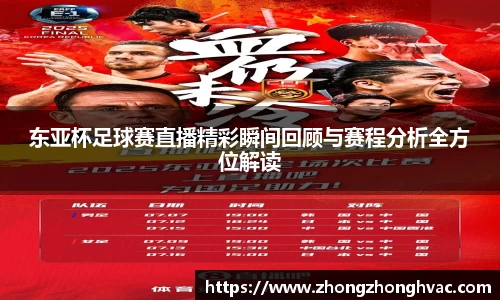 东亚杯足球赛直播精彩瞬间回顾与赛程分析全方位解读
