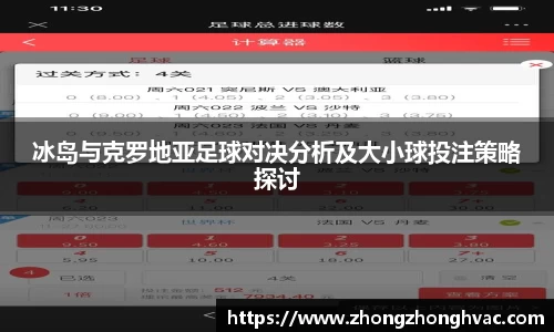 冰岛与克罗地亚足球对决分析及大小球投注策略探讨