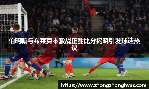 伯明翰与布莱克本激战正酣比分揭晓引发球迷热议