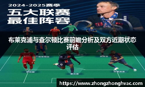 布莱克浦与查尔顿比赛前瞻分析及双方近期状态评估