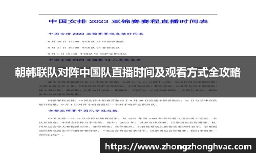 朝韩联队对阵中国队直播时间及观看方式全攻略