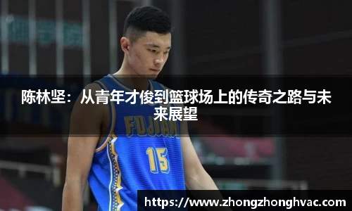 陈林坚：从青年才俊到篮球场上的传奇之路与未来展望