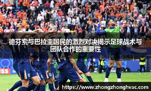 德芬索与巴拉圭国民的激烈对决揭示足球战术与团队合作的重要性