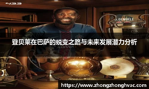 登贝莱在巴萨的蜕变之路与未来发展潜力分析