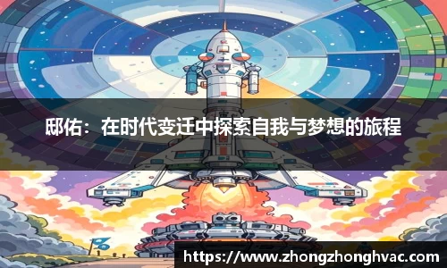 邸佑：在时代变迁中探索自我与梦想的旅程