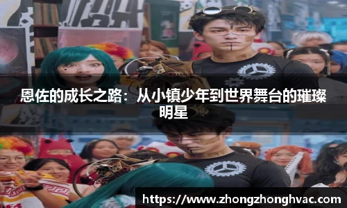 恩佐的成长之路：从小镇少年到世界舞台的璀璨明星