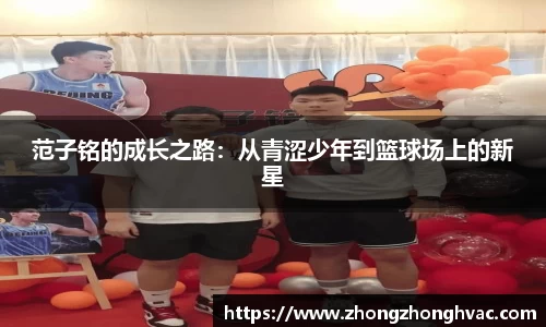 范子铭的成长之路：从青涩少年到篮球场上的新星