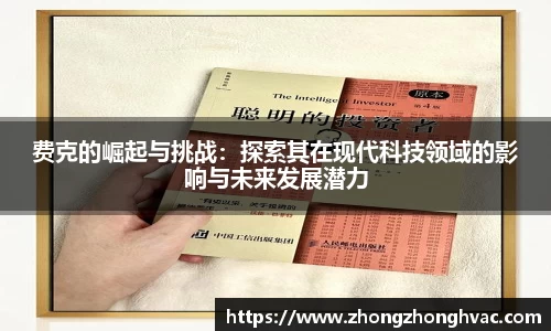 费克的崛起与挑战：探索其在现代科技领域的影响与未来发展潜力