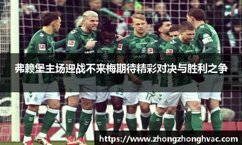 弗赖堡主场迎战不来梅期待精彩对决与胜利之争