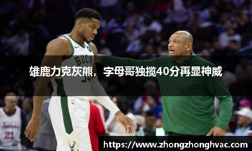 雄鹿力克灰熊，字母哥独揽40分再显神威