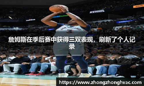 詹姆斯在季后赛中获得三双表现，刷新了个人记录