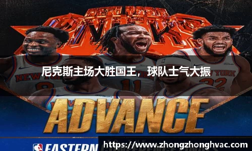 尼克斯主场大胜国王，球队士气大振