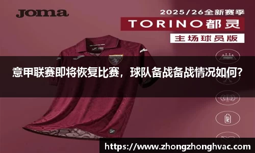 意甲联赛即将恢复比赛，球队备战备战情况如何？