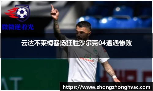 云达不莱梅客场狂胜沙尔克04遭遇惨败