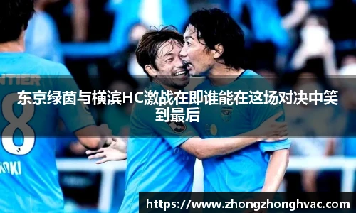 东京绿茵与横滨HC激战在即谁能在这场对决中笑到最后