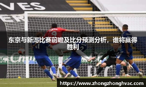 东京与新泻比赛前瞻及比分预测分析，谁将赢得胜利